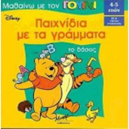ΤΟ ΔΑΣΟΣ-ΠΑΙΧΝΙΔΙΑ ΜΕ ΤΑ ΓΡΑΜΜ