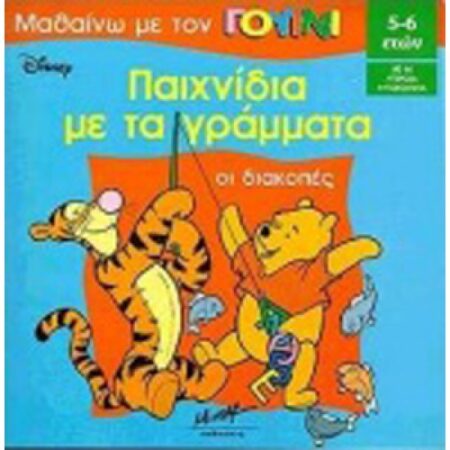 ΟΙ ΔΙΑΚΟΠΕΣ-ΠΑΙΧΝΙΔΙΑ ΜΕ ΤΑ ΓΡ