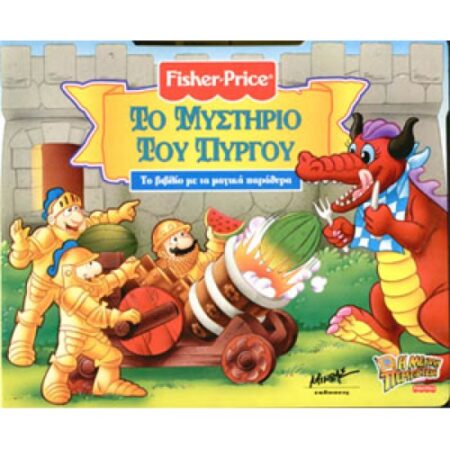 ΤΟ ΜΥΣΤΗΡΙΟ ΤΟΥ ΠΥΡΓΟΥ ΜΑΓΙΚΑ
