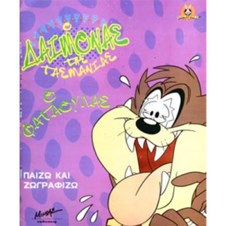 Ο ΦΑΤΑΟΥΛΑΣ ΠΑΙΖΩ & ΖΩΓΡΑΦΙΖΩ