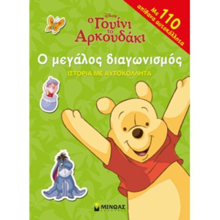 Ο µΕΓΑΛΟΣ ΔΙΑΓΩΝΙΣµΟΣ