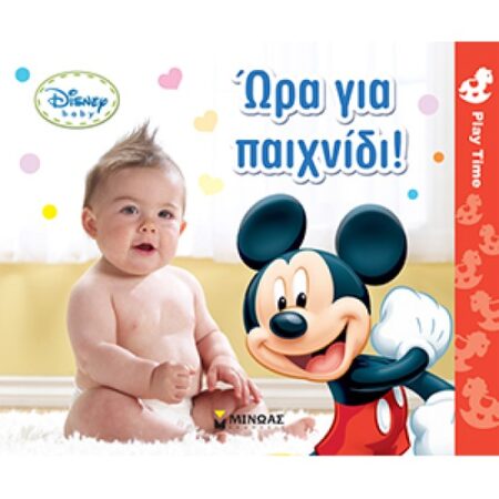 ΩΡΑ ΓΙΑ ΠΑΙΧΝΙΔΙ!