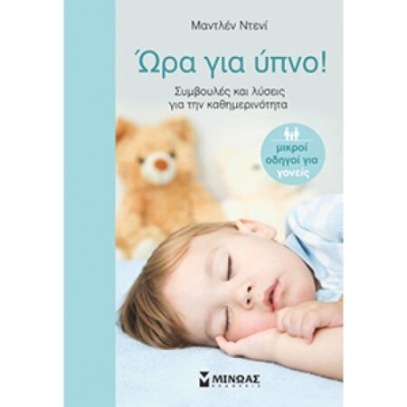 ΩΡΑ ΓΙΑ ΥΠΝΟ!