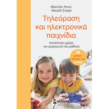 ΤΗΛΕΟΡΑΣΗ ΚΑΙ ΗΛΕΚΤΡΟΝΙΚΑ ΠΑΙΧΝΙΔΙΑ