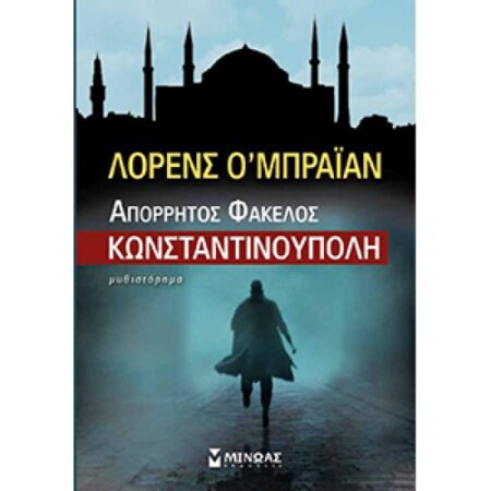 ΑΠΟΡΡΗΤΟΣ ΦΑΚΕΛΟΣ ΚΩΝΣΤΑΝΤΙΝΟ