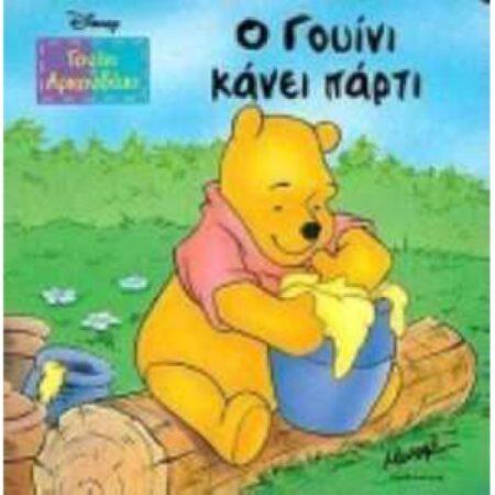 Ο ΓΟΥIΝΙ ΚΑΝΕΙ ΠΑΡΤΥ