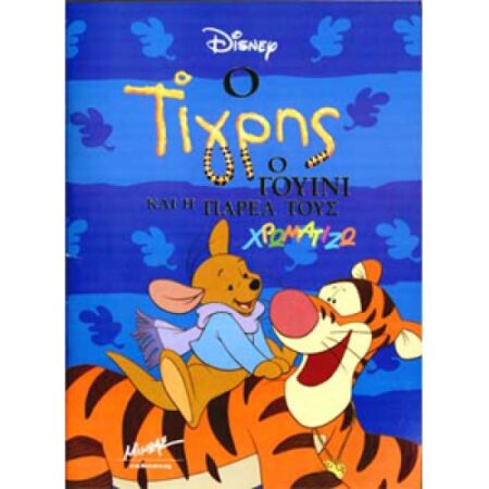 Ο ΤΙΓΡΗΣ Ο ΓΟΥΙΝΙ-ΧΡΩΜΑΤΙΖΩ