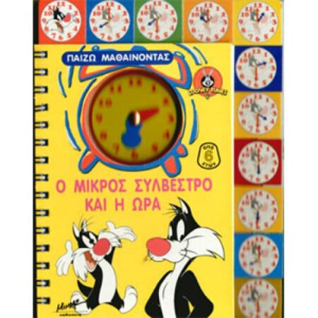 Ο ΜΙΚΡΟΣ ΣΥΛΒΕΣΤΡΟ ΚΑΙ Η ΩΡΑ-ΣΠΙΡΑΛ