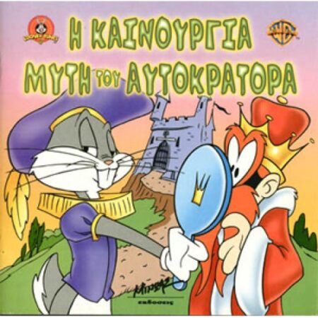Η ΚΑΙΝΟΥΡΓΙΑ ΜΥΤΗ ΤΟΥ ΑΥΤΟΚΡΑΤ