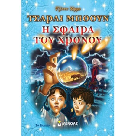 Η ΣΦΑΙΡΑ ΤΟΥ ΧΡΟΝΟΥ