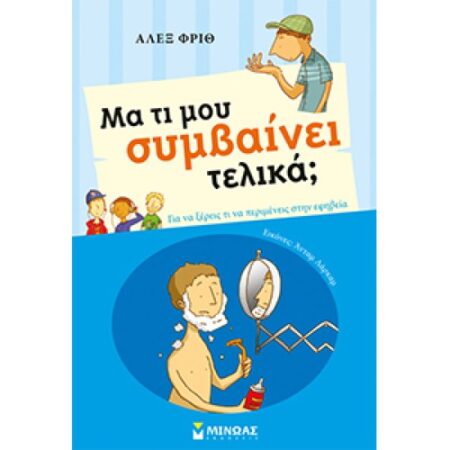 """ΜΑ ΤΙ ΜΟΥ ΣΥΜΒΑΙΝΕΙ ΤΕΛΙΚΑ; (ΑΓΟΡΙΑ)"""