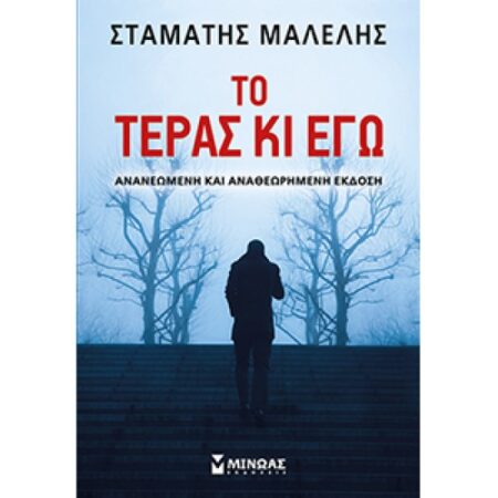 ΤΟ ΤΕΡΑΣ ΚΙ ΕΓΩ