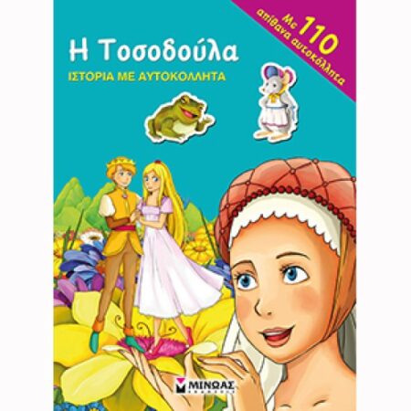 Η ΤΟΣΟΔΟΥΛΑ ΙΣΤΟΡΙΑ ΜΕ ΑΥΤΟΚΟΛΛΗΤΑ