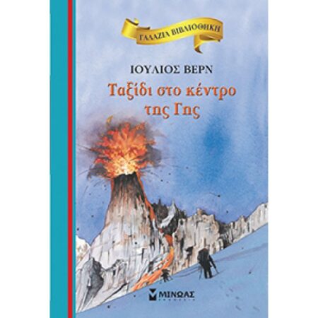 ΤΑΞΙΔΙ ΣΤΟ ΚΕΝΤΡΟ ΤΗΣ ΓΗΣ