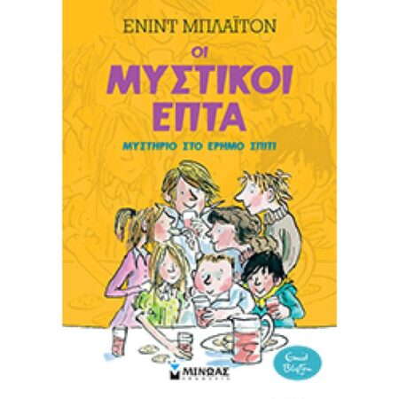 ΜΥΣΤΙΚΟΙ 7:ΜΥΣΤΗΡΙΟ ΣΤΟ ΕΡΗΜΟ ΣΠΙΤΙ (1)
