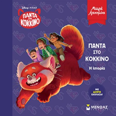 ΠΑΝΤΑ ΣΤΟ ΚΟΚΚΙΝΟ, Η ΙΣΤΟΡΙΑ