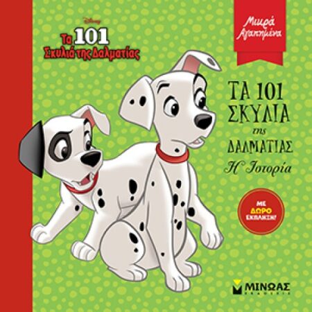 ΤΑ 101 ΣΚΥΛΙΑ ΤΗΣ ΔΑΛΜΑΤΙΑΣ