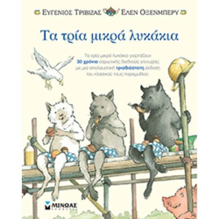 ΤΑ ΤΡΙΑ ΜΙΚΡΑ ΛΥΚΑΚΙΑ-ΠΟΠ ΑΠ