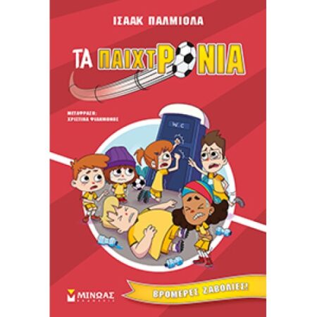 ΒΡΟΜΕΡΕΣ ΖΑΒΟΛΙΕΣ!