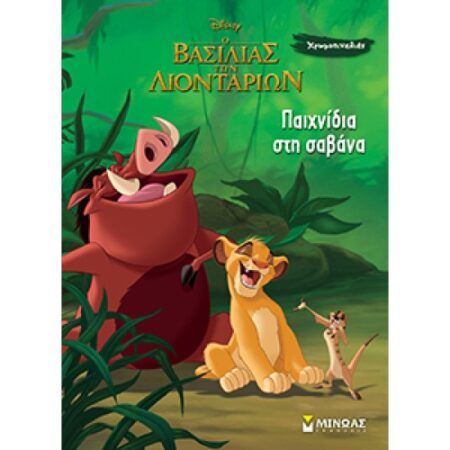ΠΑΙΧΝΙΔΙΑ ΣΤΗ ΣΑΒΑΝΑ