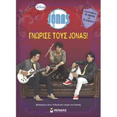 ΓΝΩΡΙΣΕ ΤΟΥΣ JONAS!