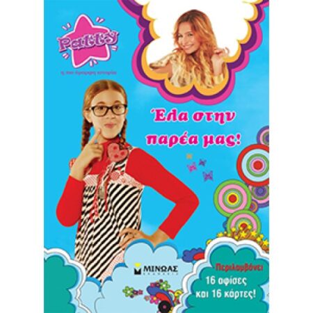 PATTY, ΕΛΑ ΣΤΗΝ ΠΑΡΕΑ ΜΑΣ !