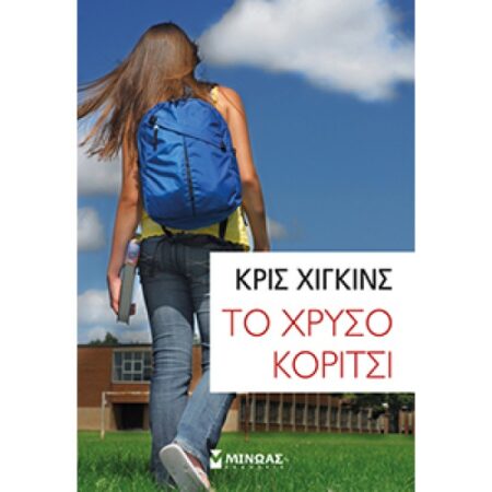 ΤΟ ΧΡΥΣΟ ΚΟΡΙΤΣΙ