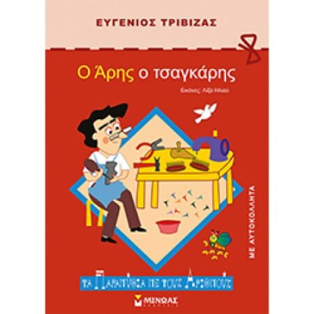 Ο ΑΡΗΣ Ο ΤΣΑΓΚΑΡΗΣ (ΣΚΛΗΡΟ ΕΞΩΦΥΛΛΟ)