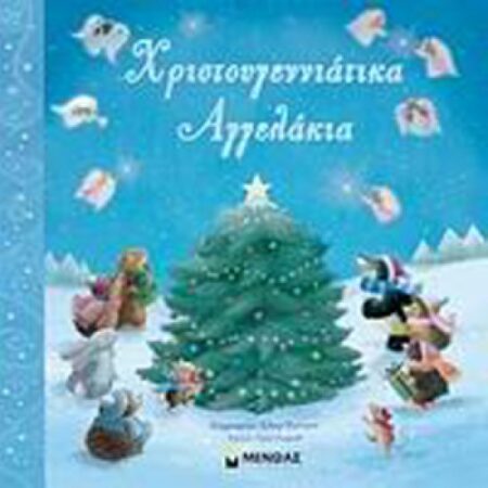 ΧΡΙΣΤΟΥΓΕΝΝΙΑΤΙΚΑ ΑΓΓΕΛΑΚΙΑ