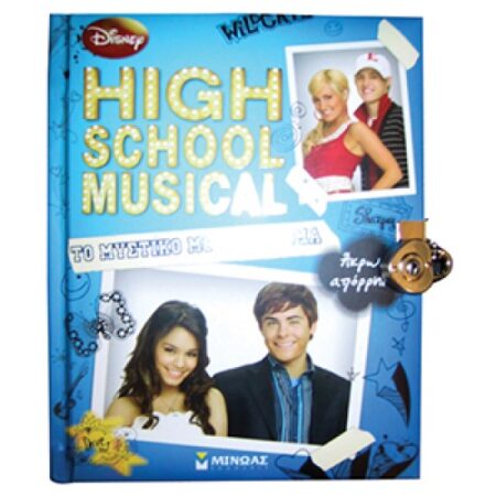 HIGH SCHOOL MUSICAL - ΤΟ ΜΥΣΤΙΚΟ ΜΟΥ ΛΕΥΚΩΜΑ