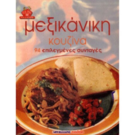 ΜΕΞΙΚΑΝΙΚΗ ΚΟΥΖΙΝΑ