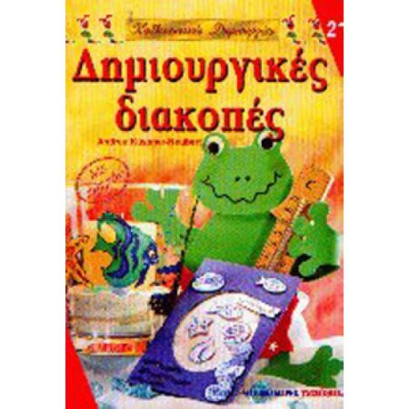 ΔΗΜΙΟΥΡΓΙΚΕΣ ΔΙΑΚΟΠΕΣ