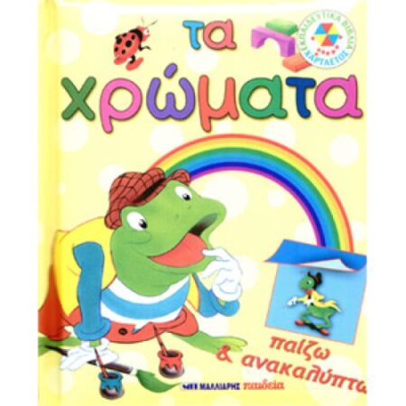 ΤΑ ΧΡΩΜΑΤΑ ΠΑΙΖΩ & ΑΝΑΚΑΛΥΠΤΩ