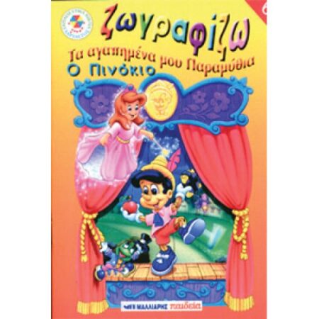 Ο ΠΙΝΟΚΙΟ - ΖΩΓΡΑΦΙΖΩ