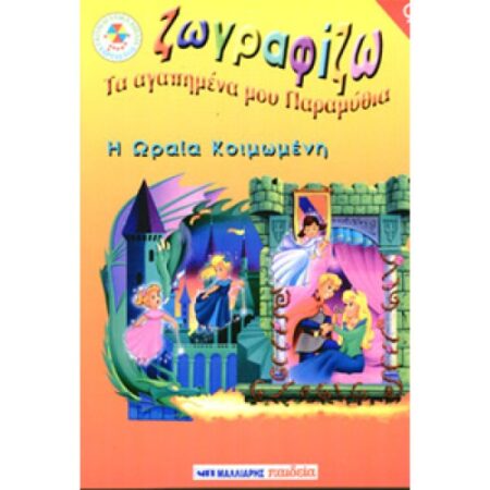 Η ΩΡΑΙΑ ΚΟΙΜΩΜΕΝΗ - ΖΩΓΡΑΦΙΚΗ