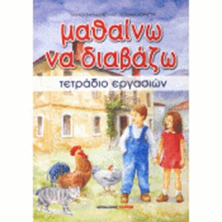 ΜΑΘΑΙΝΩ ΝΑ ΔΙΑΒΑΖΩ ΤΕΤΡΑΔΙΟ ΕΡΓΑΣΙΩΝ