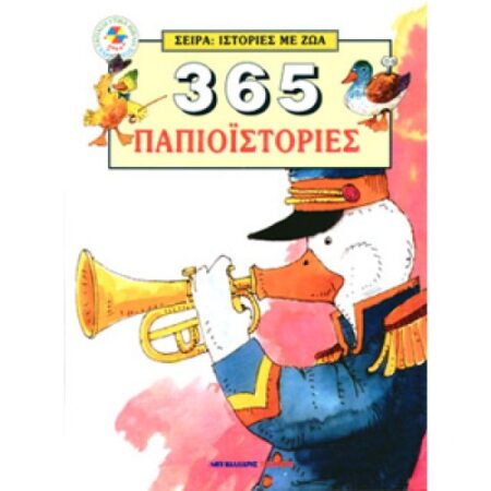 365 ΠΑΠΙΟΙΣΤΟΡΙΕΣ