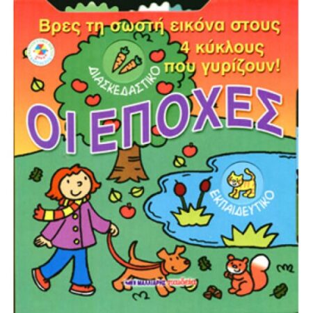 ΟΙ ΕΠΟΧΕΣ-ΒΡΕΣ ΤΗ ΣΩΣΤΗ ΕΙΚΟΝΑ
