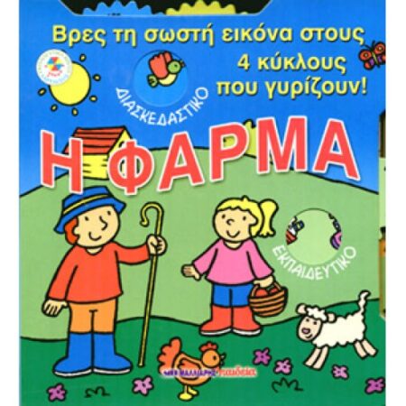 Η ΦΑΡΜΑ-ΒΡΕΣ ΤΗ ΣΩΣΤΗ ΕΙΚΟΝΑ