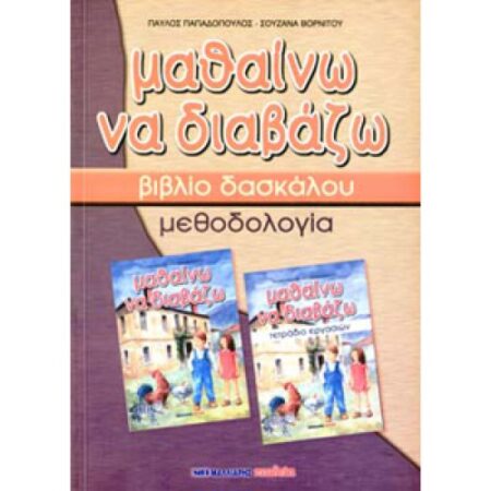 ΜΑΘΑΙΝΩ ΝΑ ΔΙΑΒΑΖΩ - ΒΙΒΛΙΟ ΔΑΣΚΑΛΟΥ