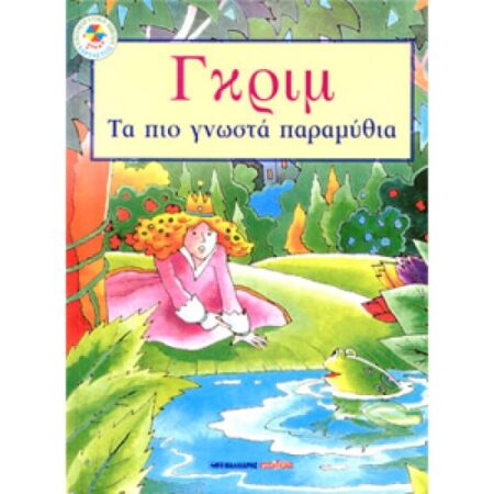 ΓΚΡΙΜ ΤΑ ΠΙΟ ΓΝΩΣΤΑ ΠΑΡΑΜΥΘΙΑ