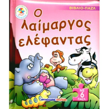 Ο ΛΑΙΜΑΡΓΟΣ ΕΛΕΦΑΝΤΑΣ-ΒΙΒΛΙΟ ΠΑΖΛ