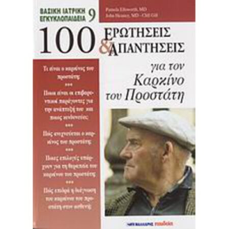 100 ΕΡΩΤΗΣΕΙΣ ΚΑΙ ΑΠΑΝΤΗΣΕΙΣ ΓΙΑ ΤΟΝ ΚΑΡΚΙΝΟ ΤΟΥ ΠΡΟΣΤΑΤΗ
