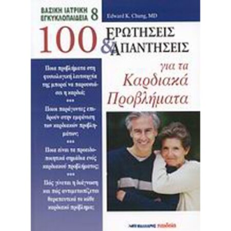 100 ΕΡΩΤΗΣΕΙΣ ΚΑΙ ΑΠΑΝΤΗΣΕΙΣ ΓΙΑ ΤΑ ΚΑΡΔΙΑΚΑ ΠΡΟΒΛΗΜΑΤΑ