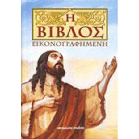 Η ΒΙΒΛΟΣ ΕΙΚΟΝΟΓΡΑΦΗΜΕΝΗ