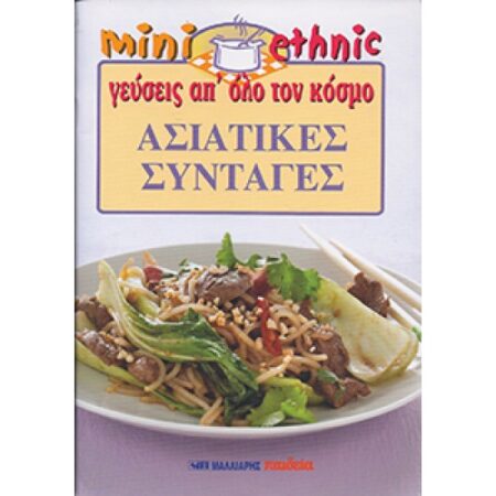 ΑΣΙΑΤΙΚΕΣ ΣΥΝΤΑΓΕΣ - MINI ETHNIC