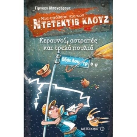 ΝΤΕΤΕΚΤΙΒ ΚΛΟΥΖ 24: ΚΕΡΑΥΝΟΙ, ΑΣΤΡΑΠΕΣ ΚΑΙ ΤΡΕΛΑ ΠΟΥΛΙΑ