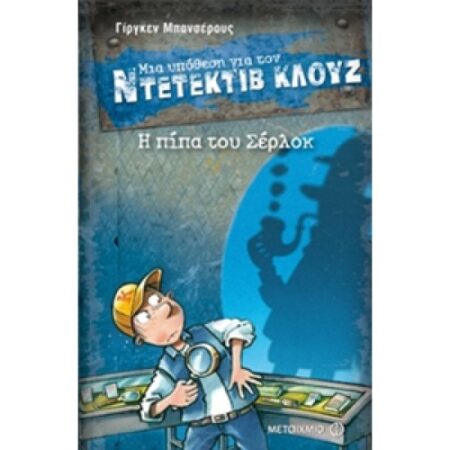Η ΠΙΠΑ ΤΟΥ ΣΕΡΛΟΚ (ΜΙΑ ΥΠΟΘΕΣΗ ΓΙΑ ΤΟΝ ΝΤΕΤΕΚΤΙΒ ΚΛΟΥΖ) 26