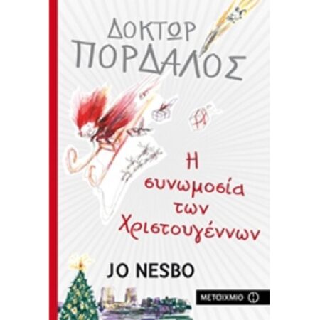 ΔΟΚΤΩΡ ΠΟΡΔΑΛΟΣ: Η ΣΥΝΩΜΟΣΙΑ ΤΩΝ ΧΡΙΣΤΟΥΓΕΝΝΩΝ