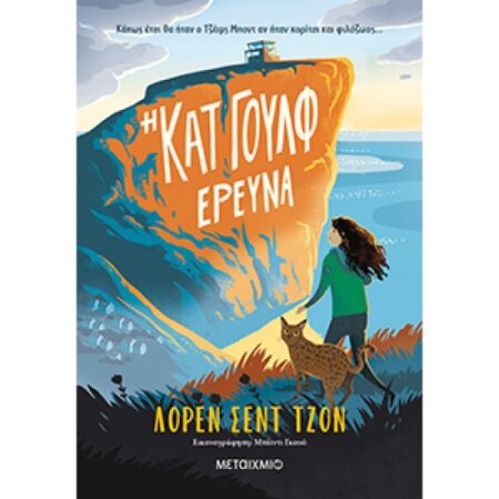 Η ΚΑΤ ΓΟΥΛΦ ΕΡΕΥΝΑ